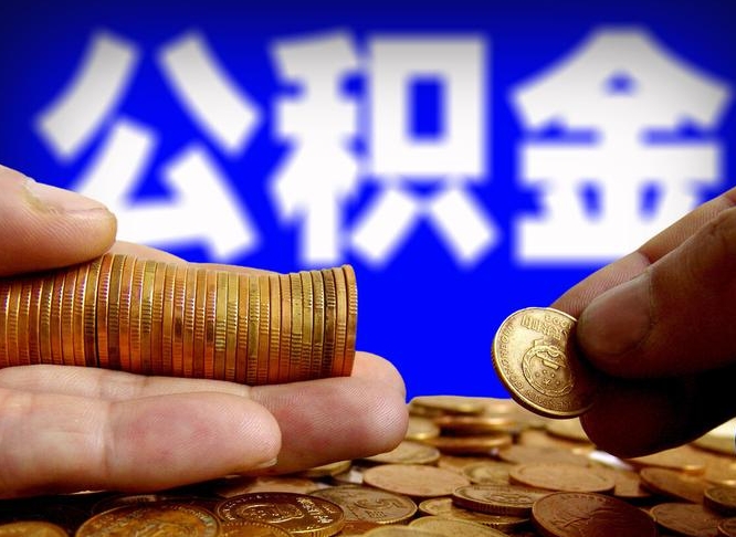 公积金是一定要交的吗-红河公积金代办平台